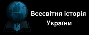 Всесвітня історія України